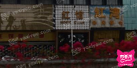 红馆夜总会