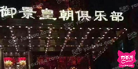 御景皇朝俱乐部