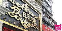 夜明珠商务俱乐部