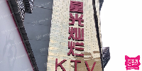 星光灿烂量贩式KTV