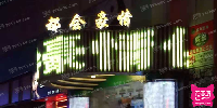 都会豪情KTV俱乐部