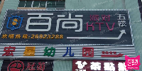 百尚派对KTV